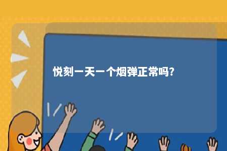 悦刻一天一个烟弹正常吗
？ 